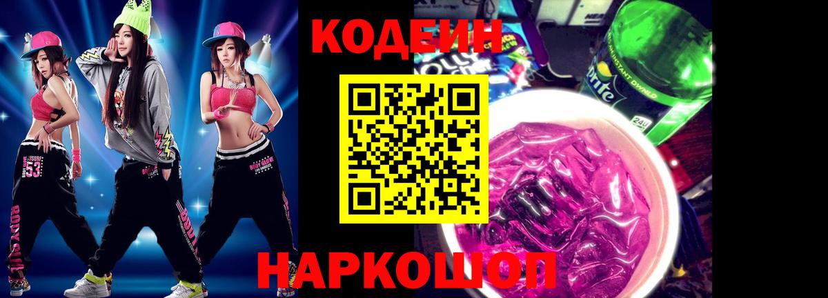 Codein напиток Lean (лин) Новочебоксарск